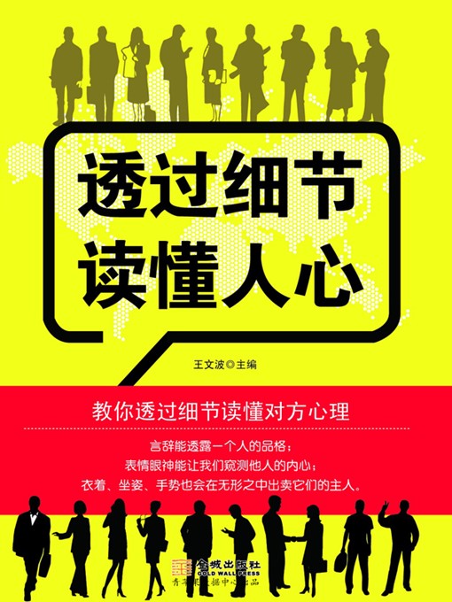 Title details for 透过细节读懂人心 by 王文波 - Available